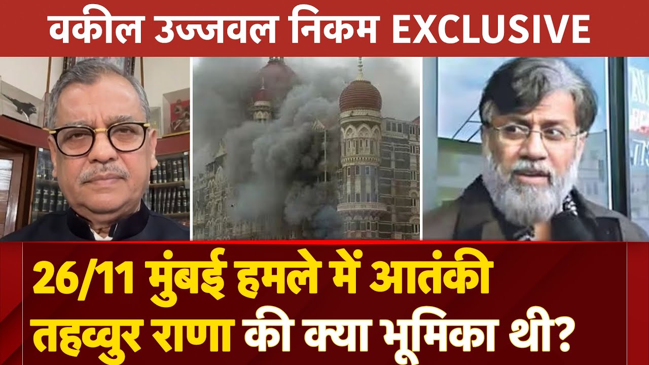 Video : 26/11 Mumbai Attack में आतंकी Tahawwur Rana की क्या भूमिका थी? वकील Ujjawal Nikam से जानिए सब कुछ