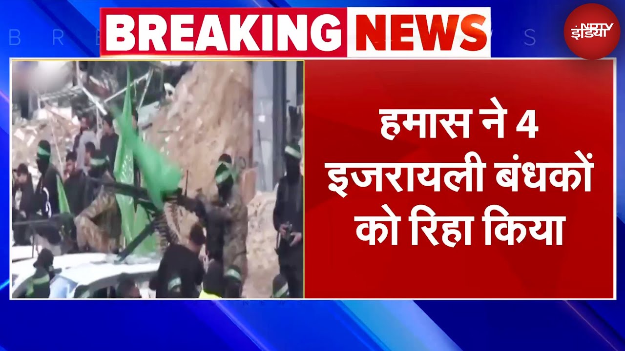 Video : Israel Hamas Ceasefire: हमास ने चार इजरायली बंधकों को किया रिहा | Breaking News | NDTV India