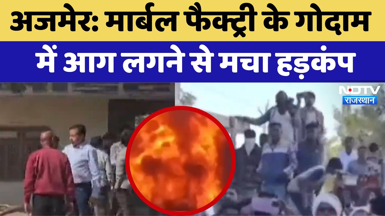 Ajmer News: Marble Factory के गोदाम में आग लगने से मचा हड़कंप | Latest | Rajasthan News