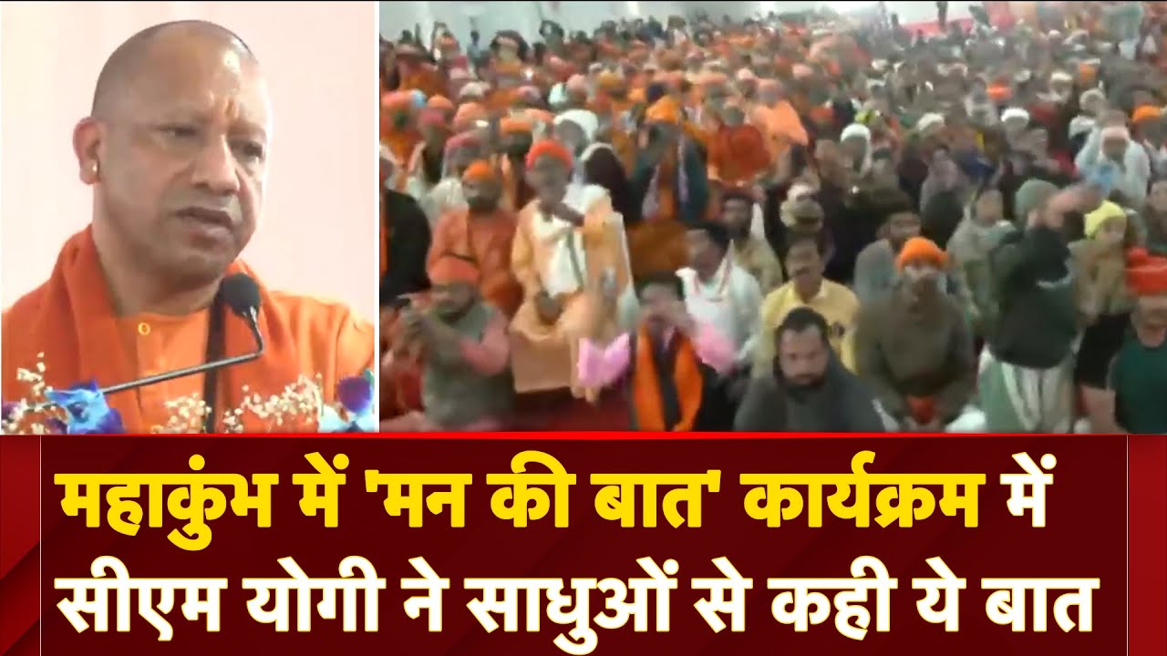 Video: Mahakumbh 2025: महाकुंभ में 'मन की बात' कार्यक्रम में CM Yogi ने साधुओं से कही ये बात