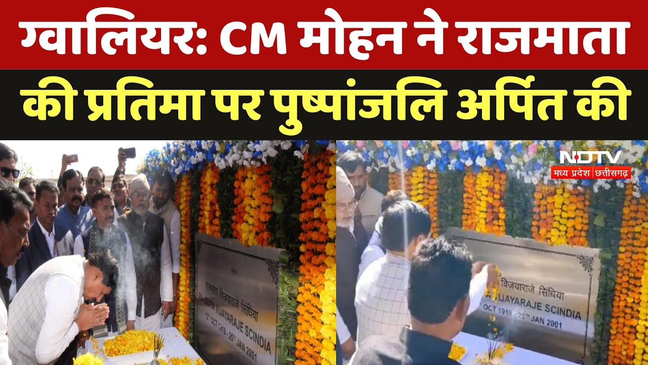 Gwalior में CM Mohan Yadav ने राजमाता की प्रतिमा पर पुष्पांजलि अर्पित की