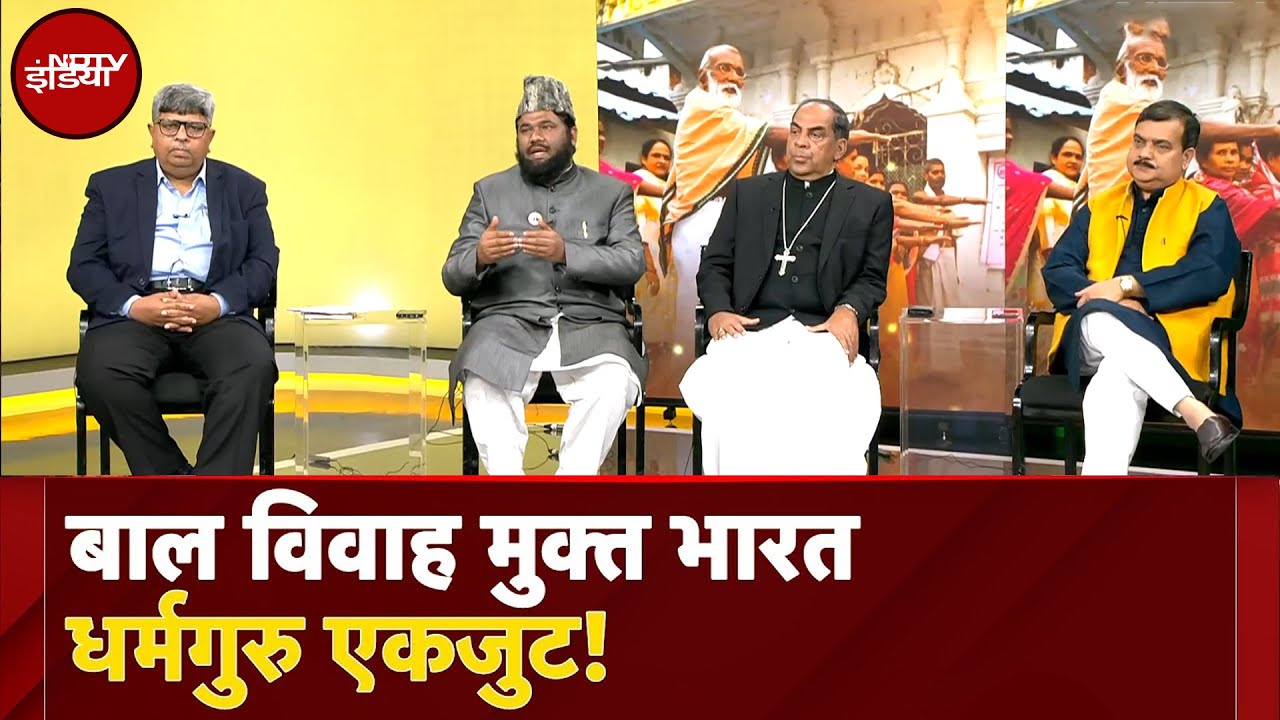 Child Marriage Free India: बाल विवाह के खिलाफ एकजुट हुए धर्मगुरु!  | NDTV India