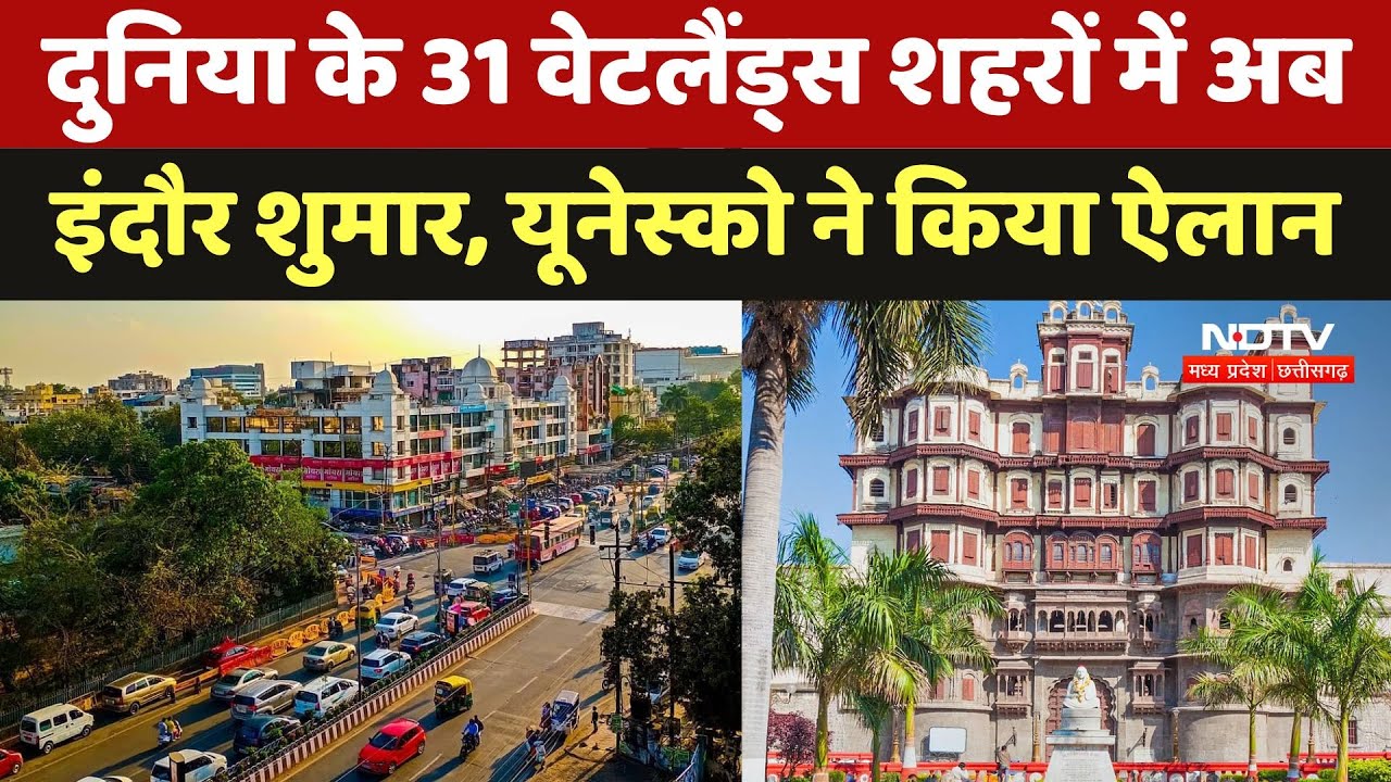 Indore Wetland City: दुनिया के 31 वेटलैंड्स शहरों में अब इंदौर शुमार, UNESCO ने किया ऐलान