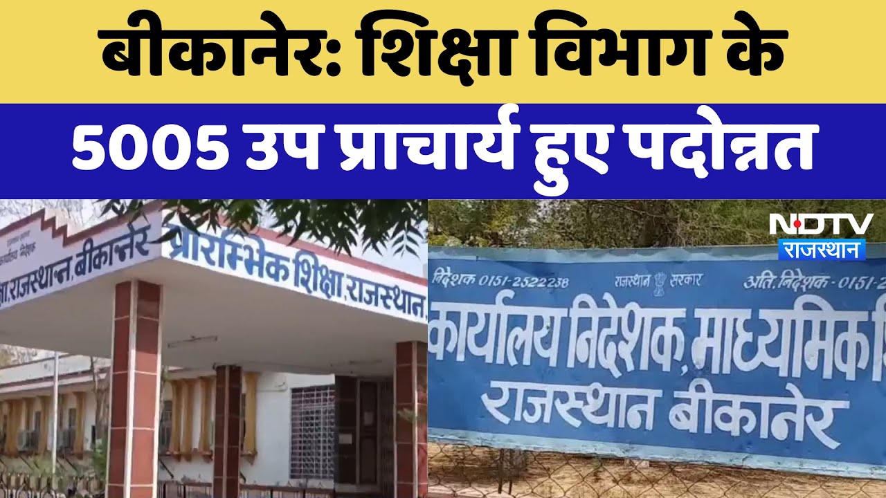 Bikaner News: शिक्षा विभाग के 5005 Vice Principal हुए पदोन्नत | Latest | Rajasthan