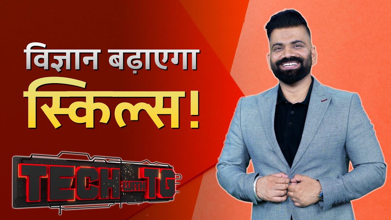 Tech With TG: विज्ञान बढ़ाएगा स्किल्स! | NDTV India