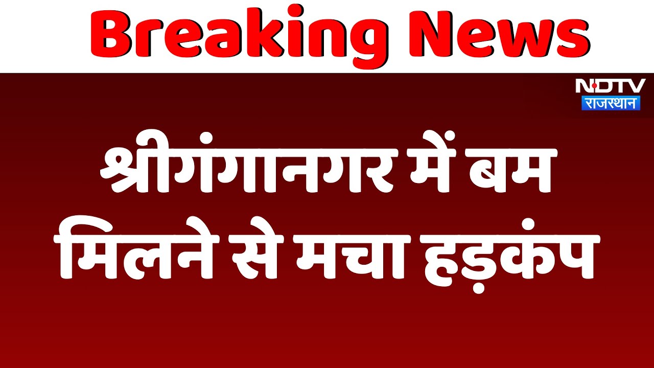 Sri Ganganagar में Bomb मिलने से मचा हड़कंप | Latest News | Rajasthan News