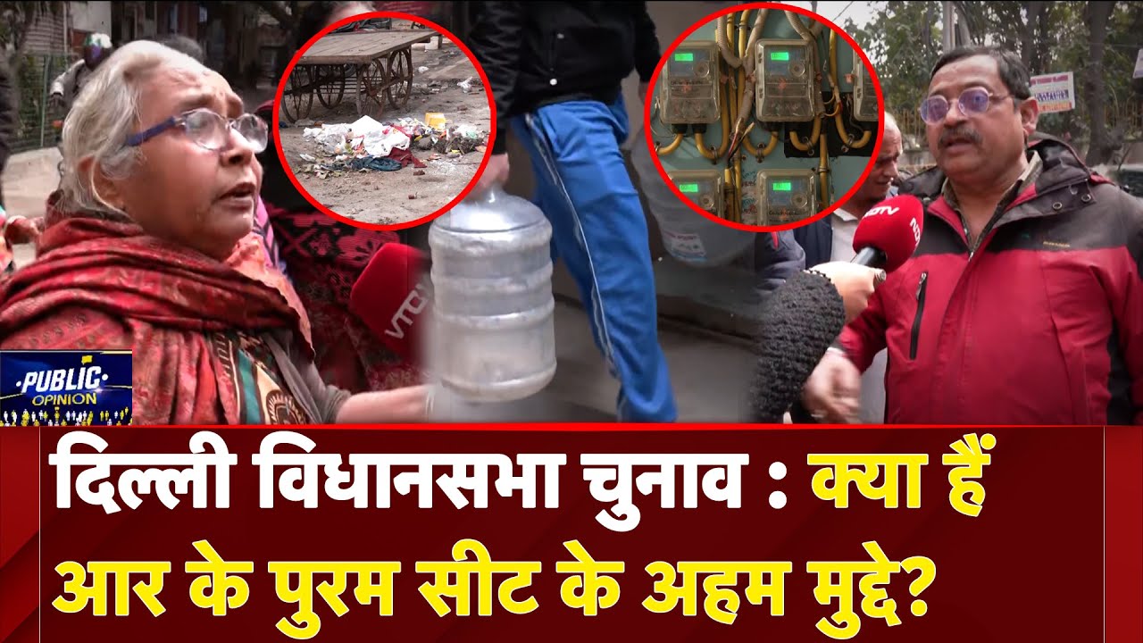 Delhi Assembly Elections 2025: क्या हैं RK Puram Seat के अहम मुद्दे? | Public Opinion Delhi Assembly Elections 2025: क्या हैं RK Puram Seat के अहम मुद्दे? | Public Opinion