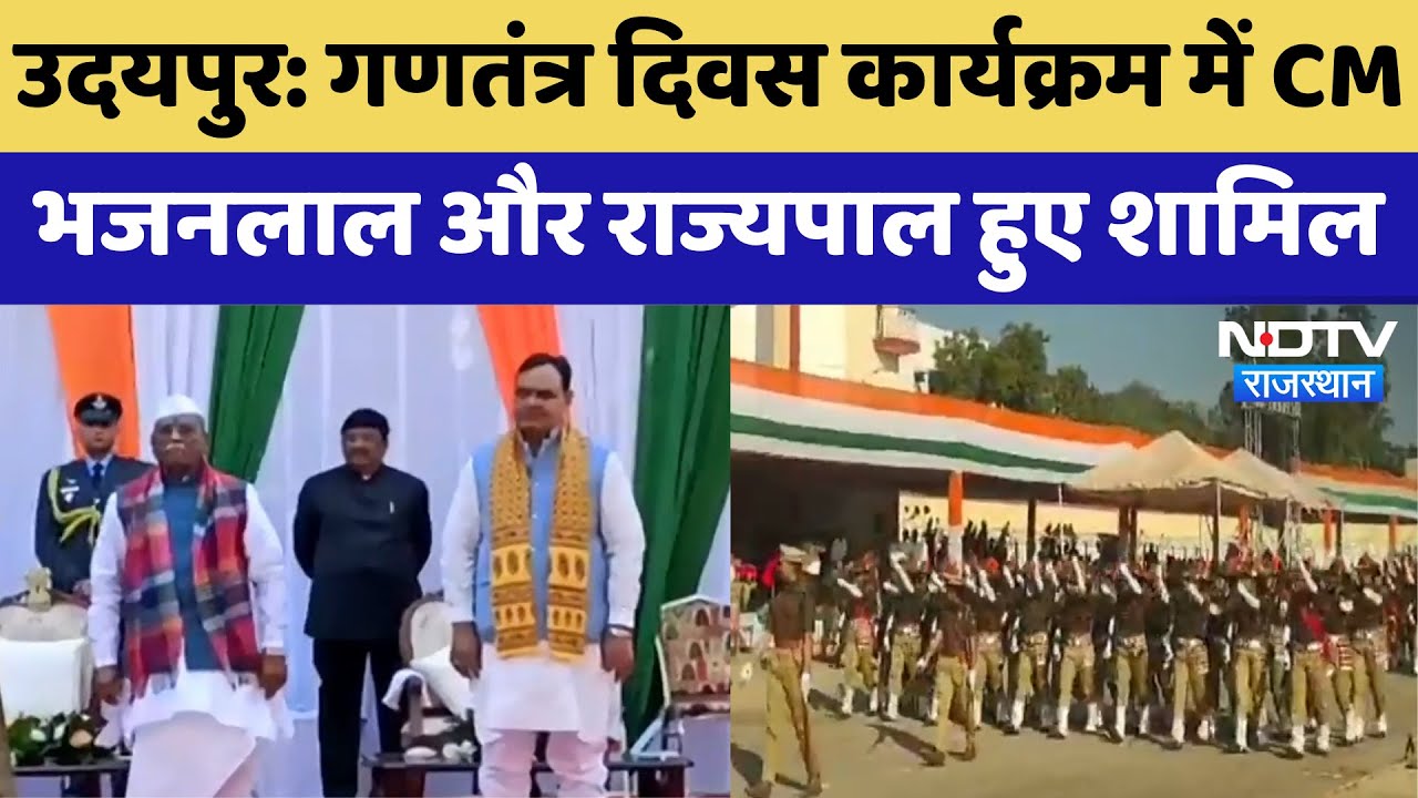 Udaipur: Republic Day कार्यक्रम में CM Bhajanlal और Governor Bagde हुए शामिल | Latest News