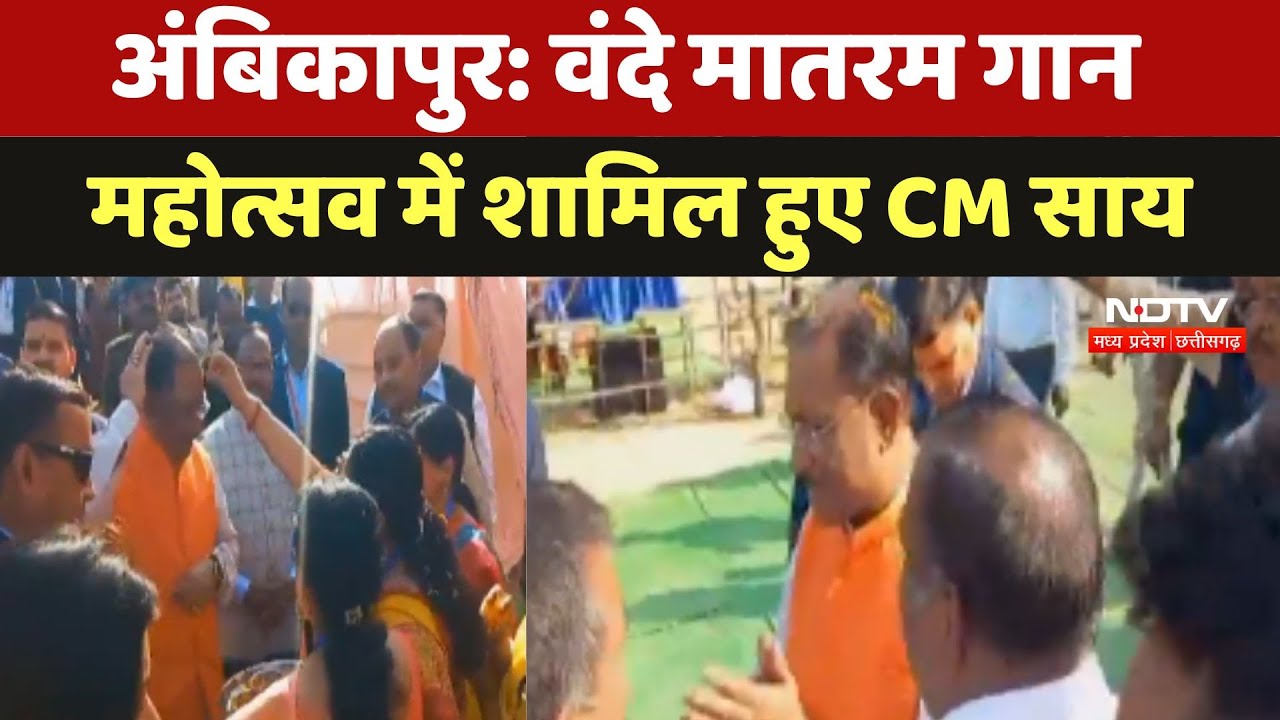 Ambikapur में Vande Mataram गान Mahotsav में शामिल हुए CM Vishnu Deo Sai