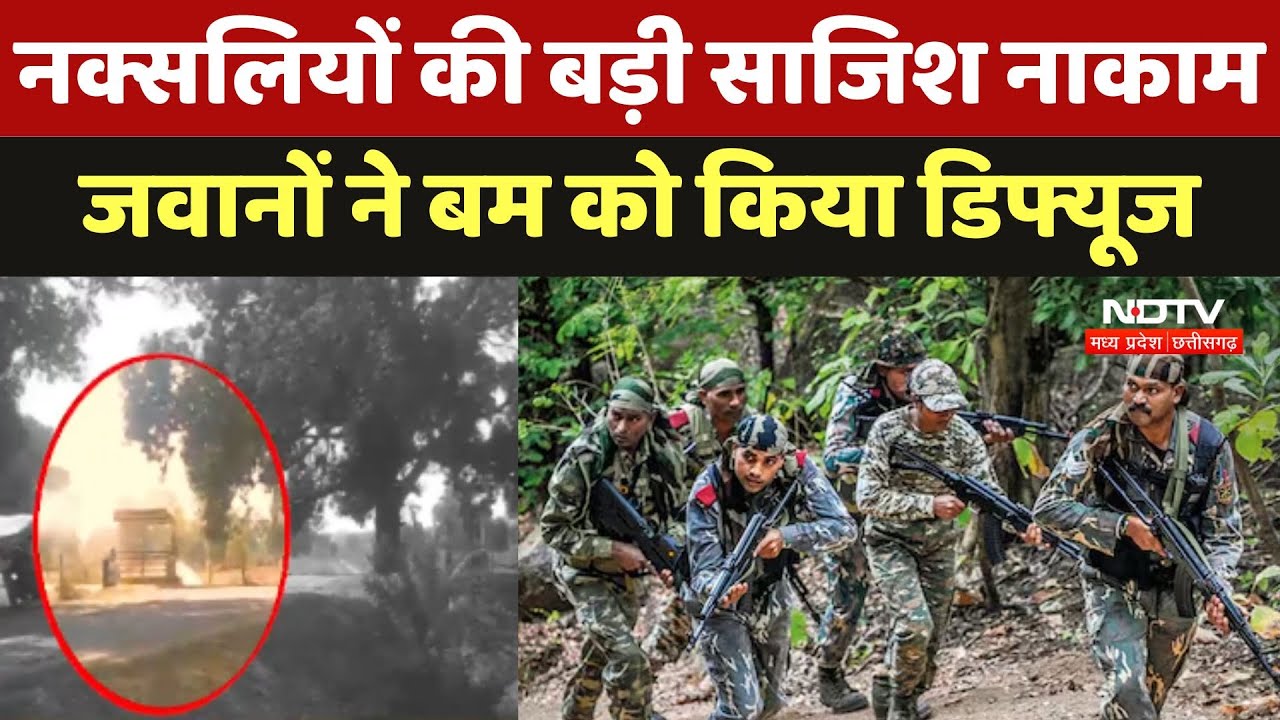 Kondagaon Naxal Attack: नक्सलियों की बड़ी साजिश नाकाम, जवानों ने Tiffin Bomb को किया डिफ्यूज