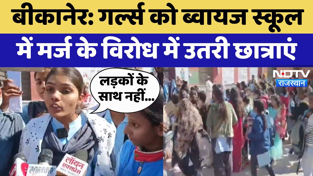 Bikaner Girl Students Protest: गर्ल्स को Boys School में Merge के विरोध में उतरी छात्राएं | Latest