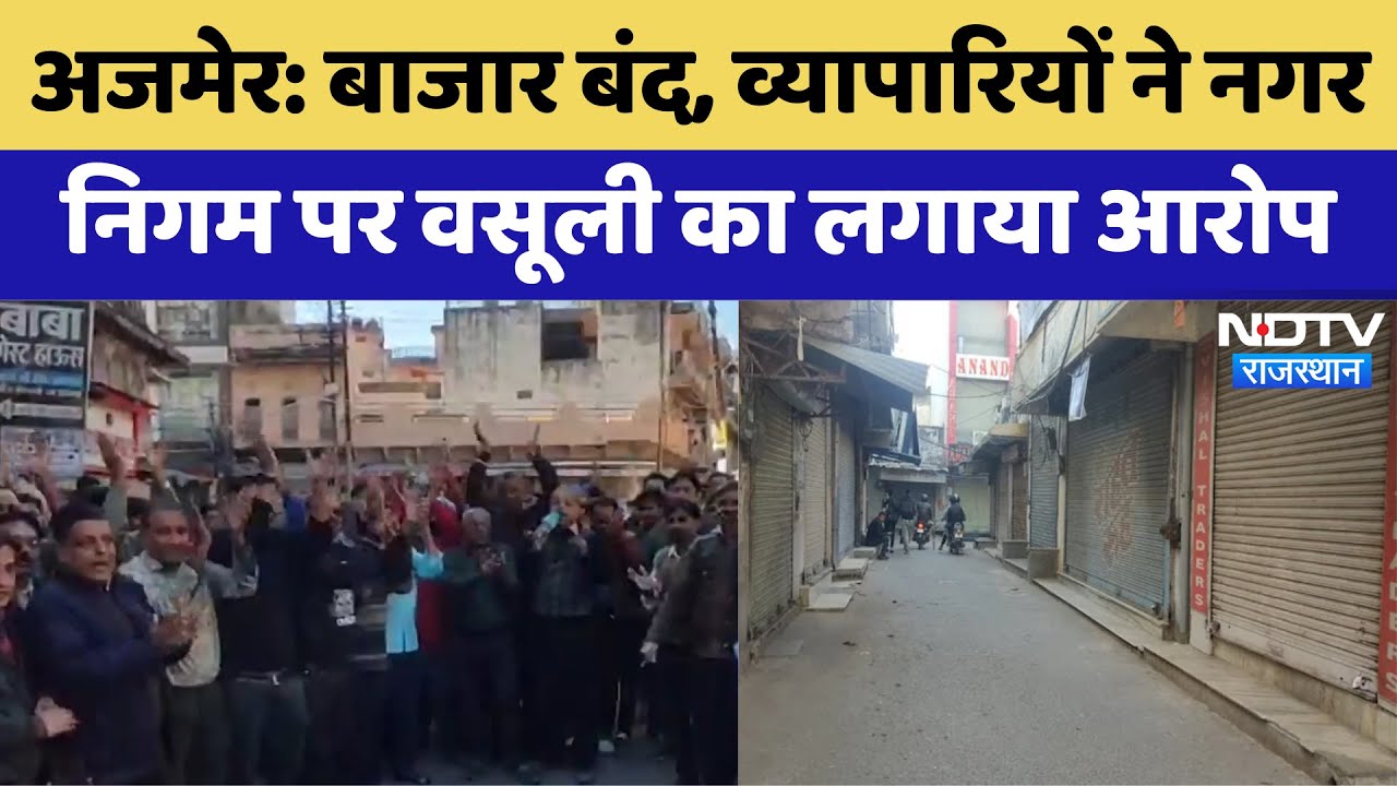 Ajmer News:  बाजार बंद, व्यापारियों ने Municipal council पर वसूली का लगाया आरोप | Latest News