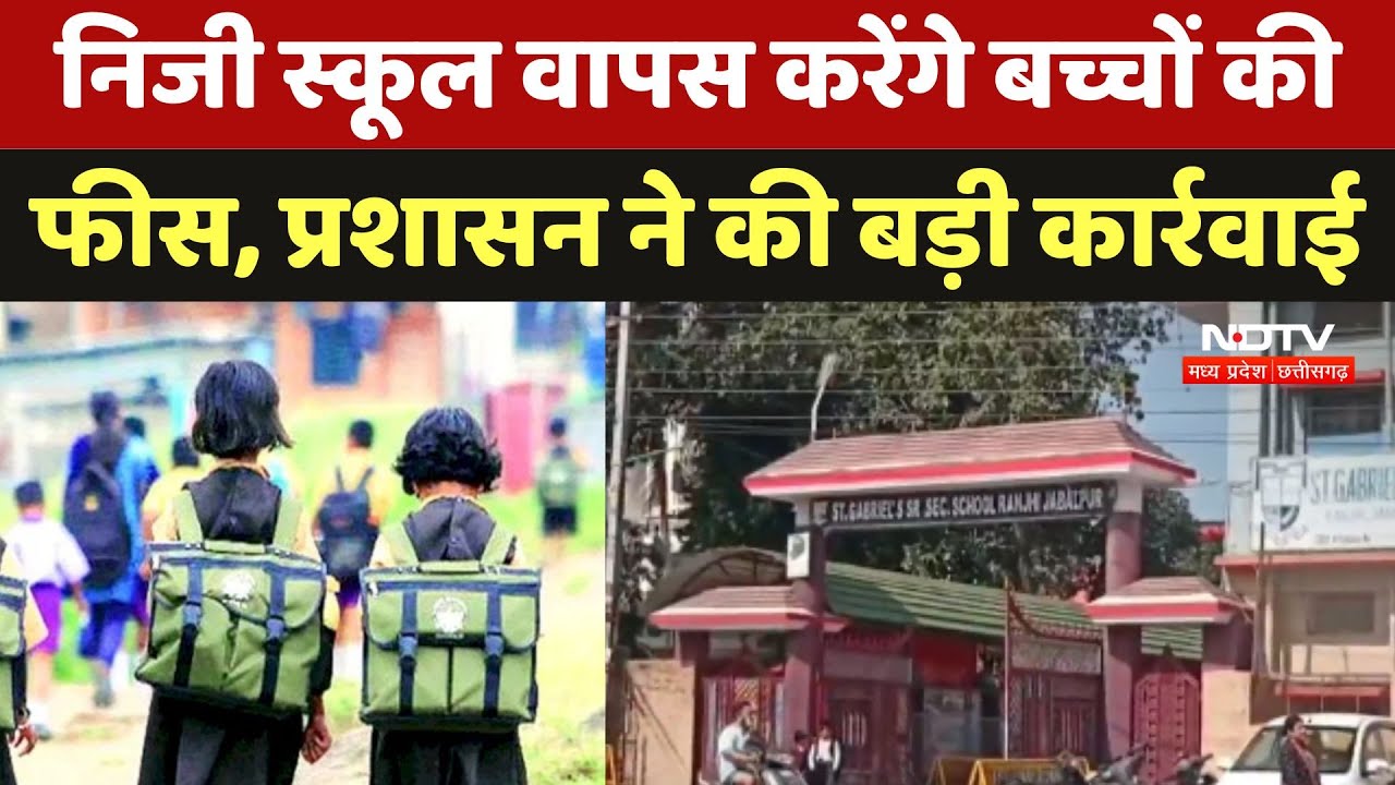 Jabalpur में  Private School वापस करेंगे बच्चों की फीस, प्रशासन ने की बड़ी कार्रवाई