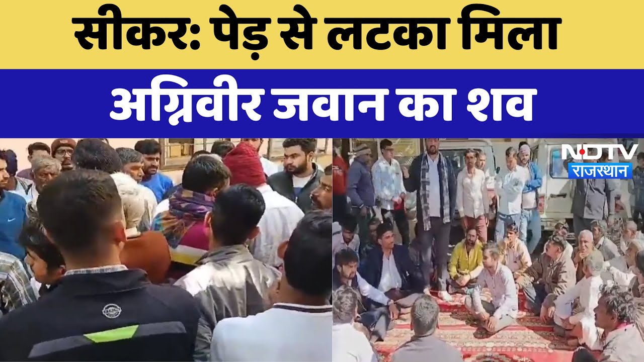 Agniveer Death:  पेड़ से लटका मिला अग्निवीर जवान का शव | Sikar News | Rajasthan News