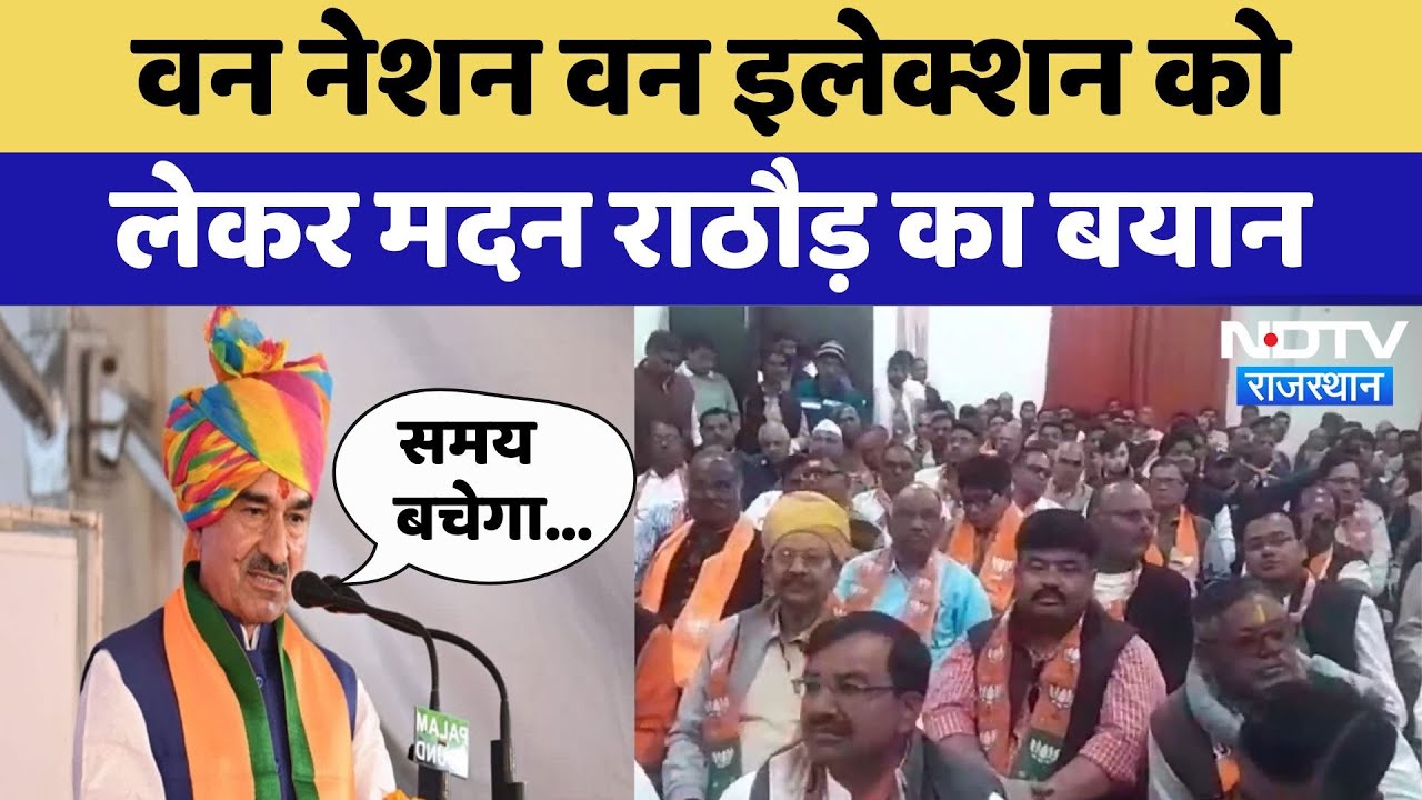 Ajmer News: One Nation One Election को लेकर Madan Rathore का बयान | Latest | Rajasthan News