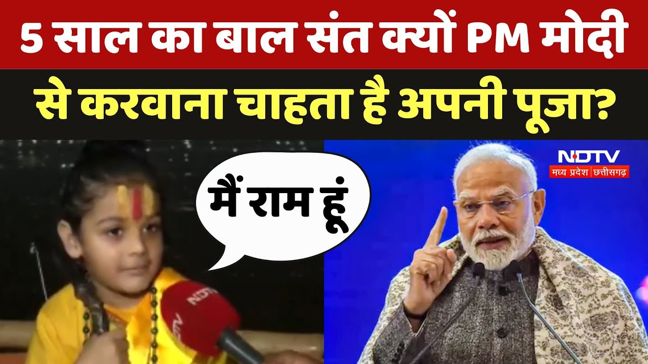 Maha Kumbh 2025: 5 साल का बाल संत क्यों PM Modi से करवाना चाहता है अपनी पूजा? Maha Kumbh 2025: 5 साल का बाल संत क्यों PM Modi से करवाना चाहता है अपनी पूजा?