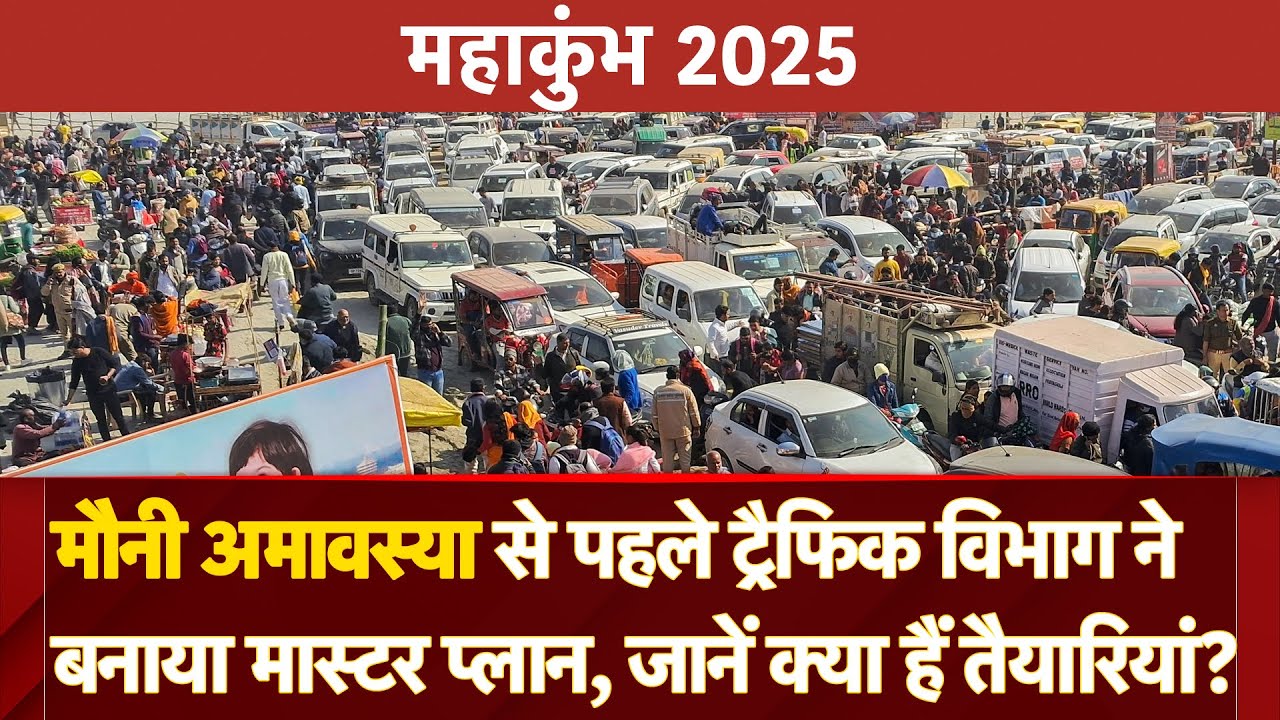 Mahakumbh 2025: Mauni Amavasya पर Route Diversion और वाहनों के प्रवेश को लेकर निर्देश जारी Mahakumbh 2025: Mauni Amavasya पर Route Diversion और वाहनों के प्रवेश को लेकर निर्देश जारी