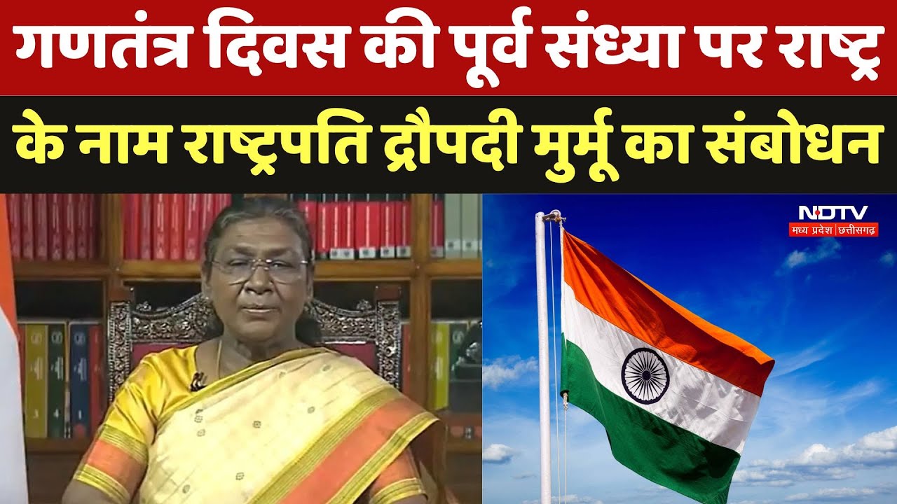 Republic Day 2025 की पूर्व संध्या पर राष्ट्र के नाम संबोधन में क्या बोलीं राष्ट्रपति Droupadi Murmu