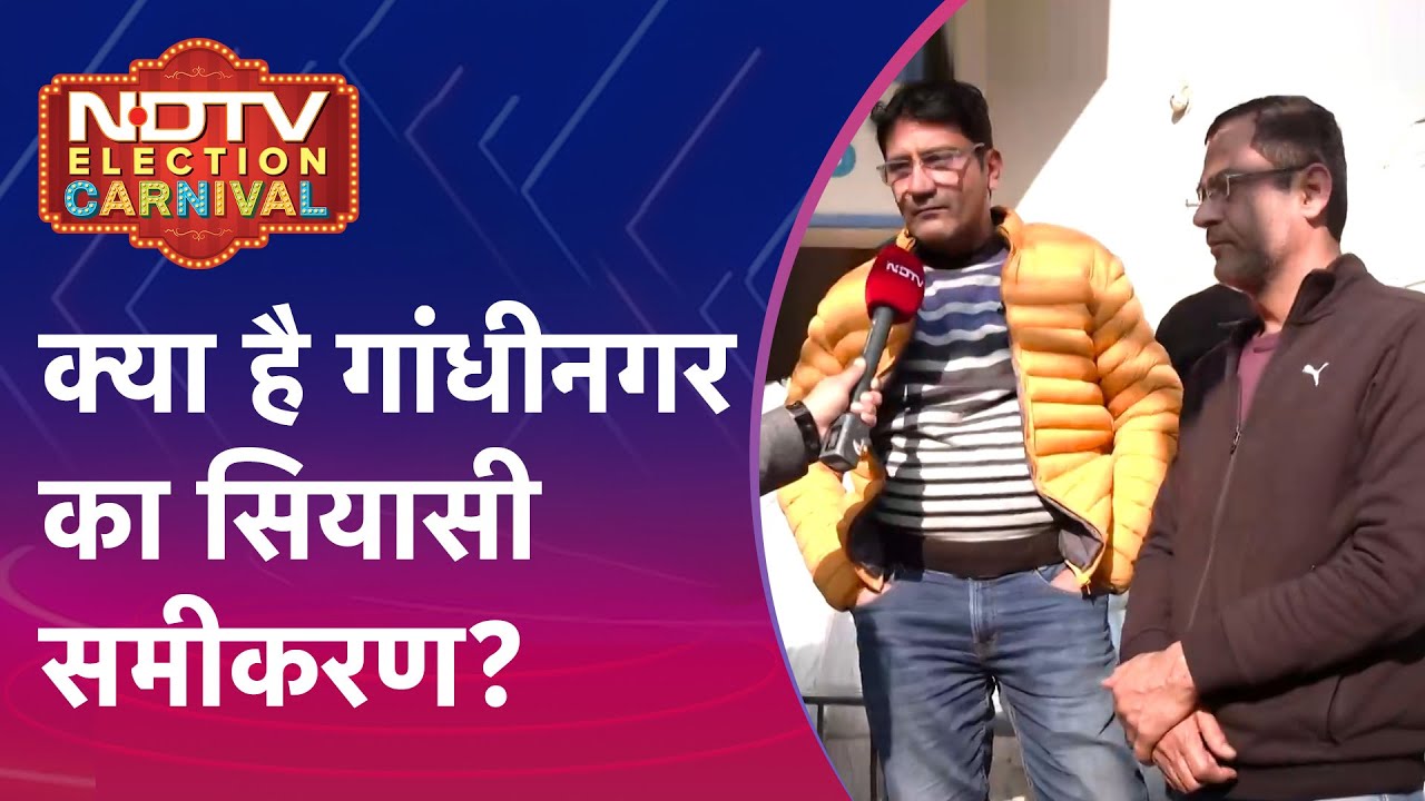 Delhi Election 2025: क्या है Gandhi Nagar का सियासी समीकरण? | NDTV Election Carnival