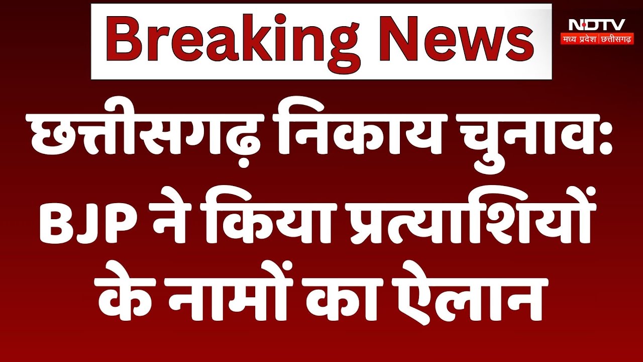 Chhattisgarh Urban Body Elections: BJP ने किया प्रत्याशियों के नामों का ऐलान