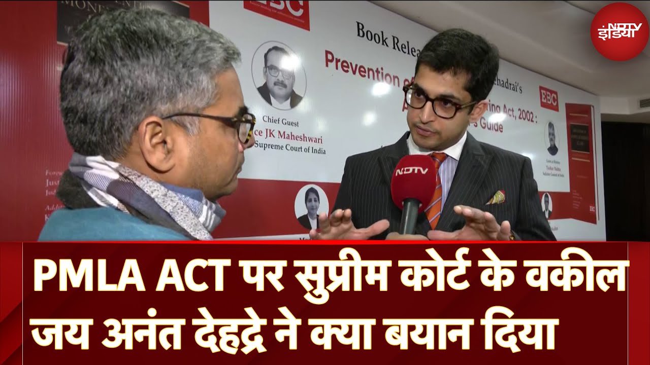 Video : PMLA Act पर क्या दिया Supreme Court के वकील Jai Anant Dehadrai ने बयान