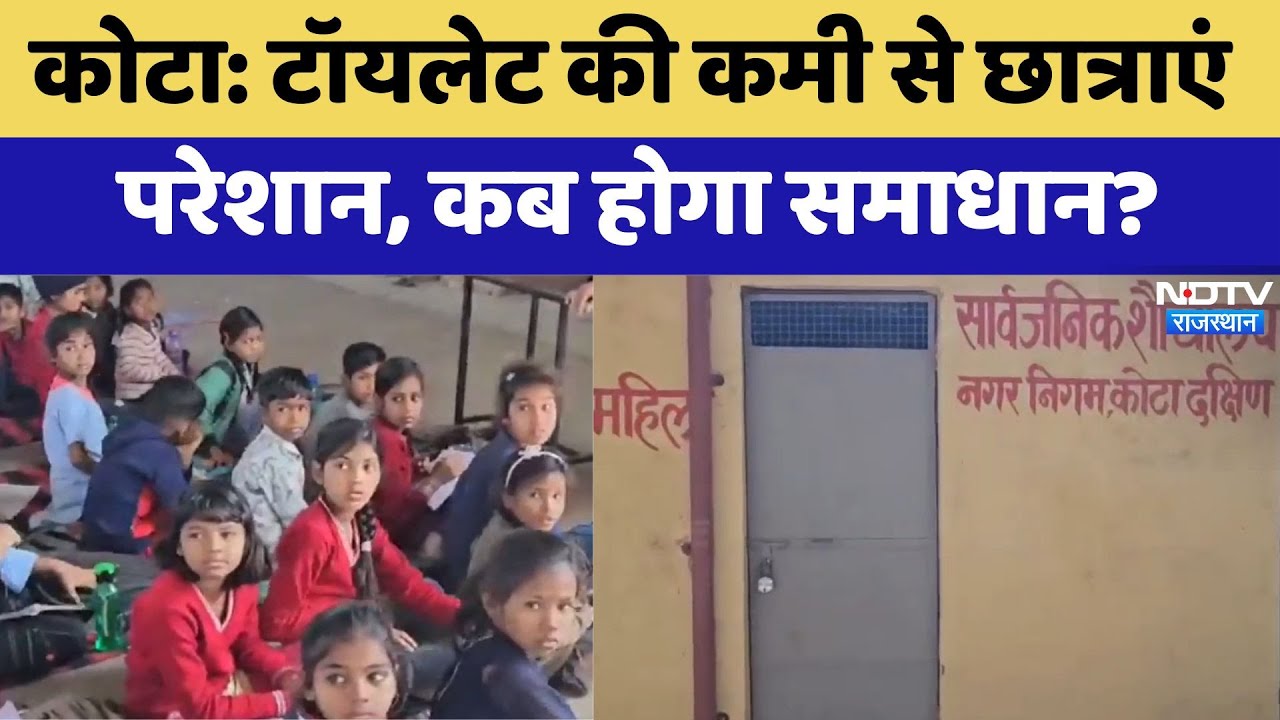 Kota News: Toilet की कमी से छात्राएं  परेशान, कब होगा समाधान? | Latest News | Rajasthan