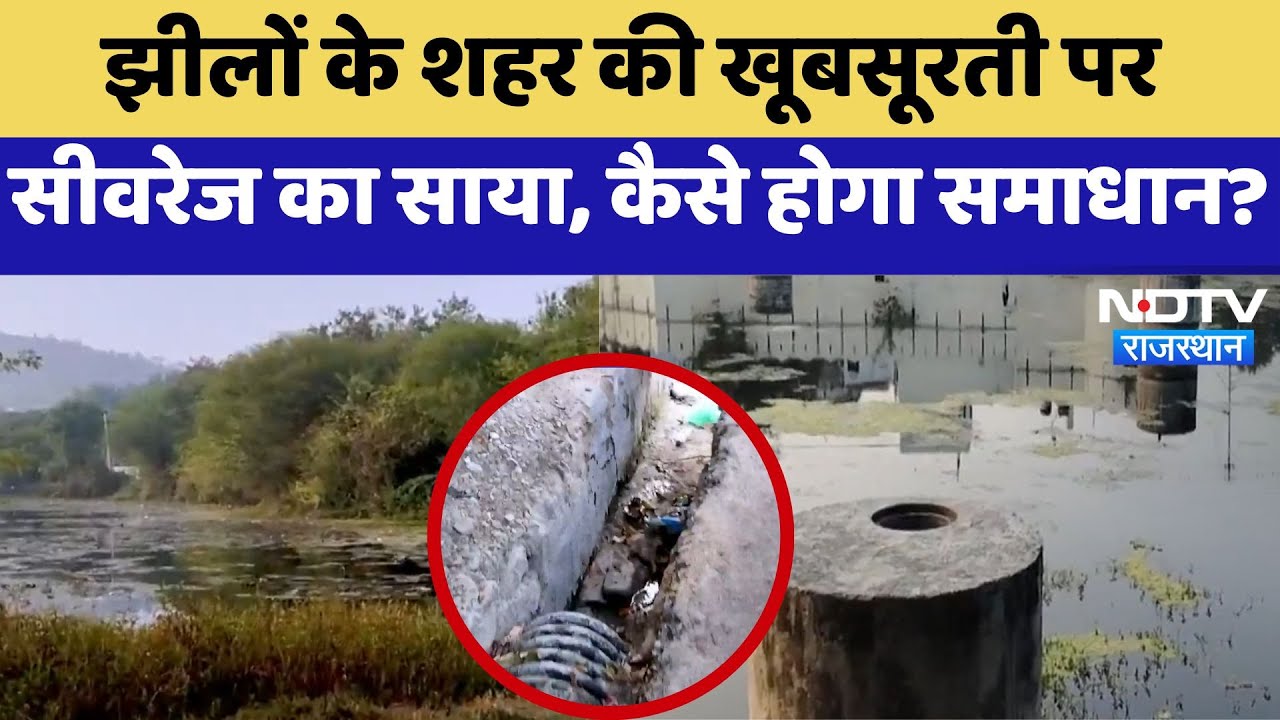 Udaipur: झीलों के शहर की खूबसूरती पर सीवरेज का साया, कैसे होगा समाधान? | Latest | Rajasthan