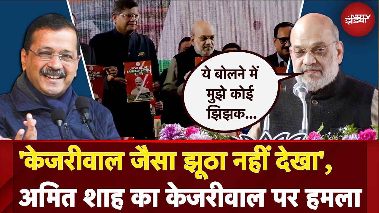Delhi Election 2025: Amit Shah का Arvind Kejriwal पर हमला, 'केजरीवाल जैसा झूठा नहीं देखा'