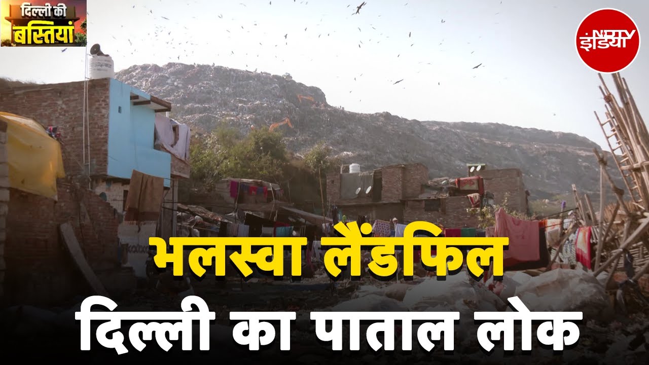Bhalswa landfill: कूड़े के पहाड़ के साये में बसी बस्तियों का हाल | Elections 2025| Delhi Ki Bastiyan