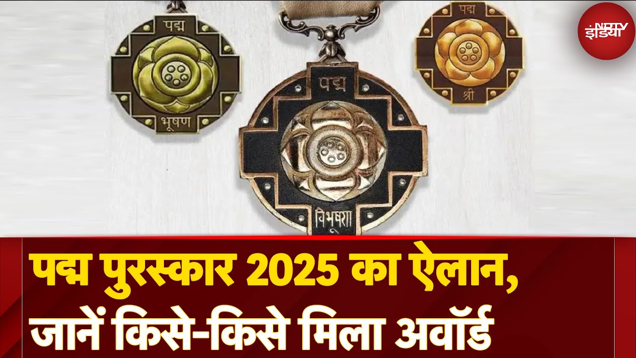 Padma Awards 2025: 7 पद्म विभूषण, 19 पद्म भूषण, 113 पद्मश्री से सम्मानित व्यक्तियों की लिस्ट जारी Padma Awards 2025: 7 पद्म विभूषण, 19 पद्म भूषण, 113 पद्मश्री से सम्मानित व्यक्तियों की लिस्ट जारी