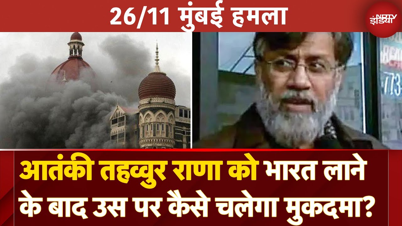 Video : 26/11 Mumbai Attack: Tahawwur Rana को भारत लाने का रास्ता साफ, अब उस पर कैसे चलेगा मुकदमा?