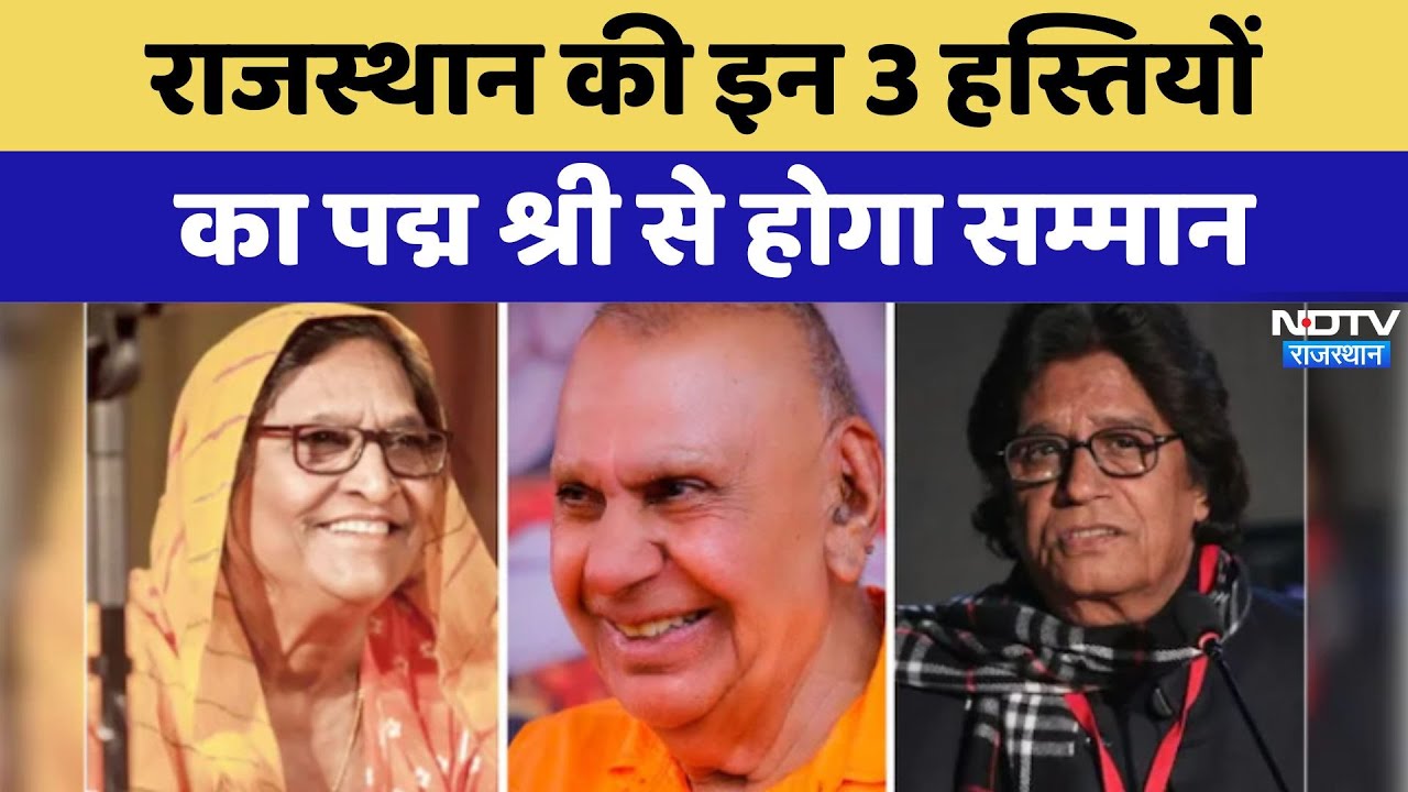 Padma Award 2025: Rajasthan की इन 3 हस्तियों  का पद्म श्री से होगा सम्मान | Latest News Padma Award 2025: Rajasthan की इन 3 हस्तियों  का पद्म श्री से होगा सम्मान | Latest News
