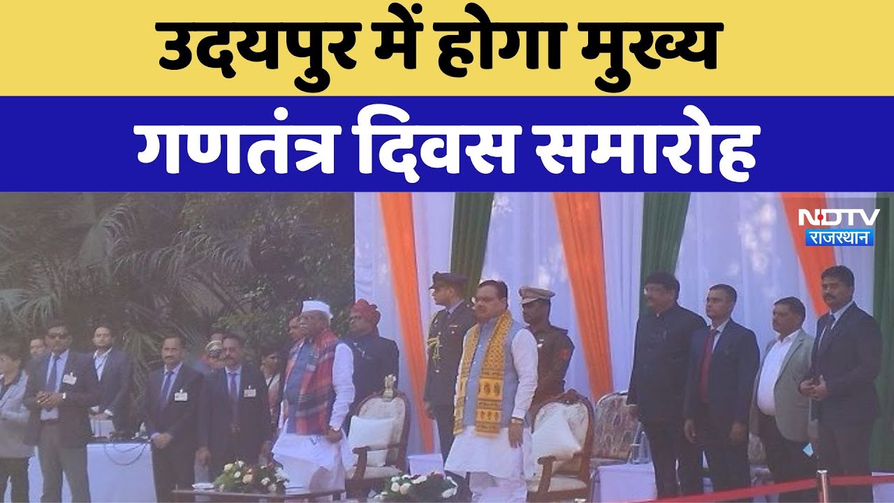 REPUBLIC DAY 2025: Udaipur में होगा मुख्य गणतंत्र दिवस समारोह | Latest News | Rajaasthan