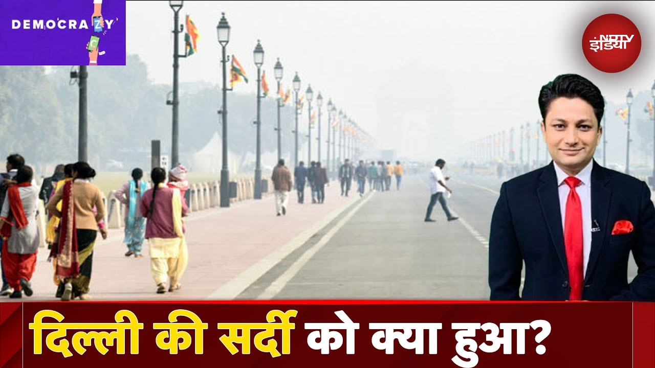 Video : Delhi Weather: सर्दी के महीने में गर्मी का अहसास! सामान्य से दो डिग्री अधिक रहा तापमान | Democrazy