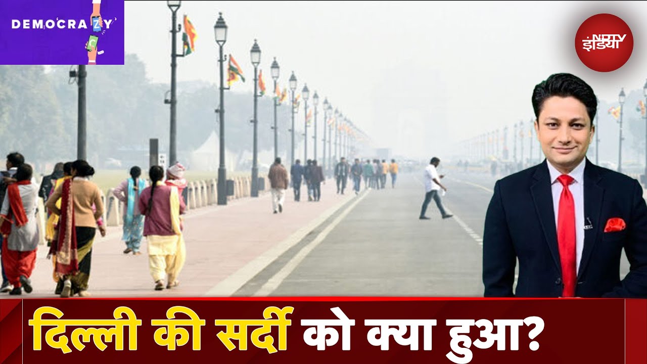 Delhi Weather: सर्दी के महीने में गर्मी का अहसास! सामान्य से दो डिग्री अधिक रहा तापमान | Democrazy