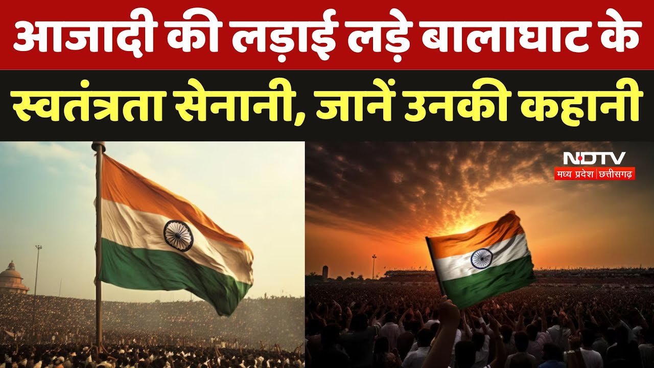 Balaghat Freedom Fighter: आजादी की लड़ाई लड़े बालाघाट के स्वतंत्रता सेनानी, जानें उनकी कहानी