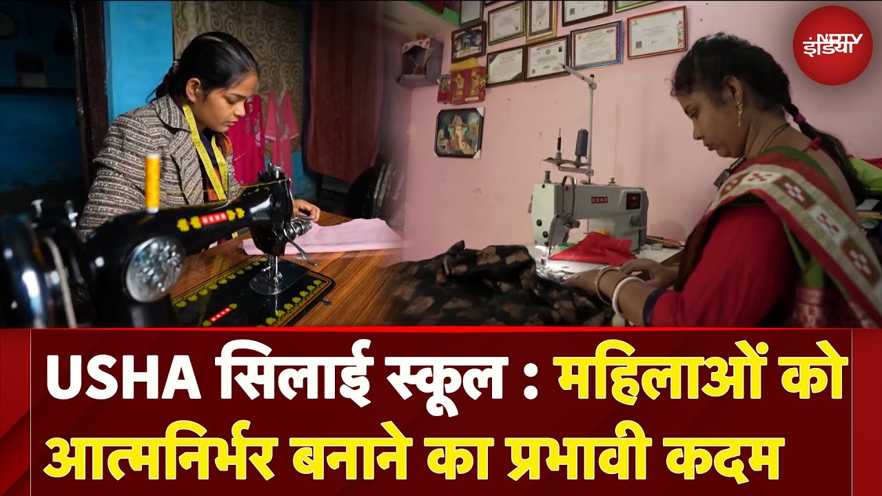 USHA Silai School: महिलाओं को आत्मनिर्भर बनाने का प्रभावी कदम | Kushalta Ke Kadam