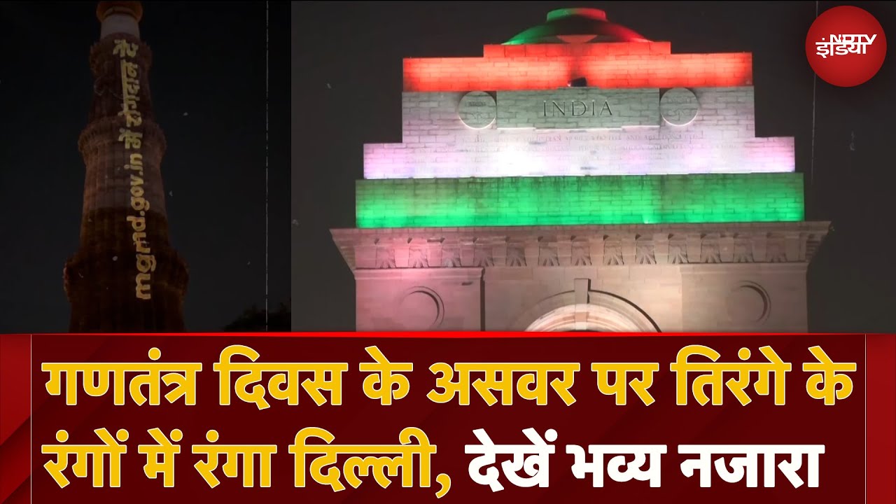 Republic Day 2025: गणतंत्र दिवस के असवर पर तिरंगे के रंगों में रंगा दिल्ली, देखें भव्य नजारा