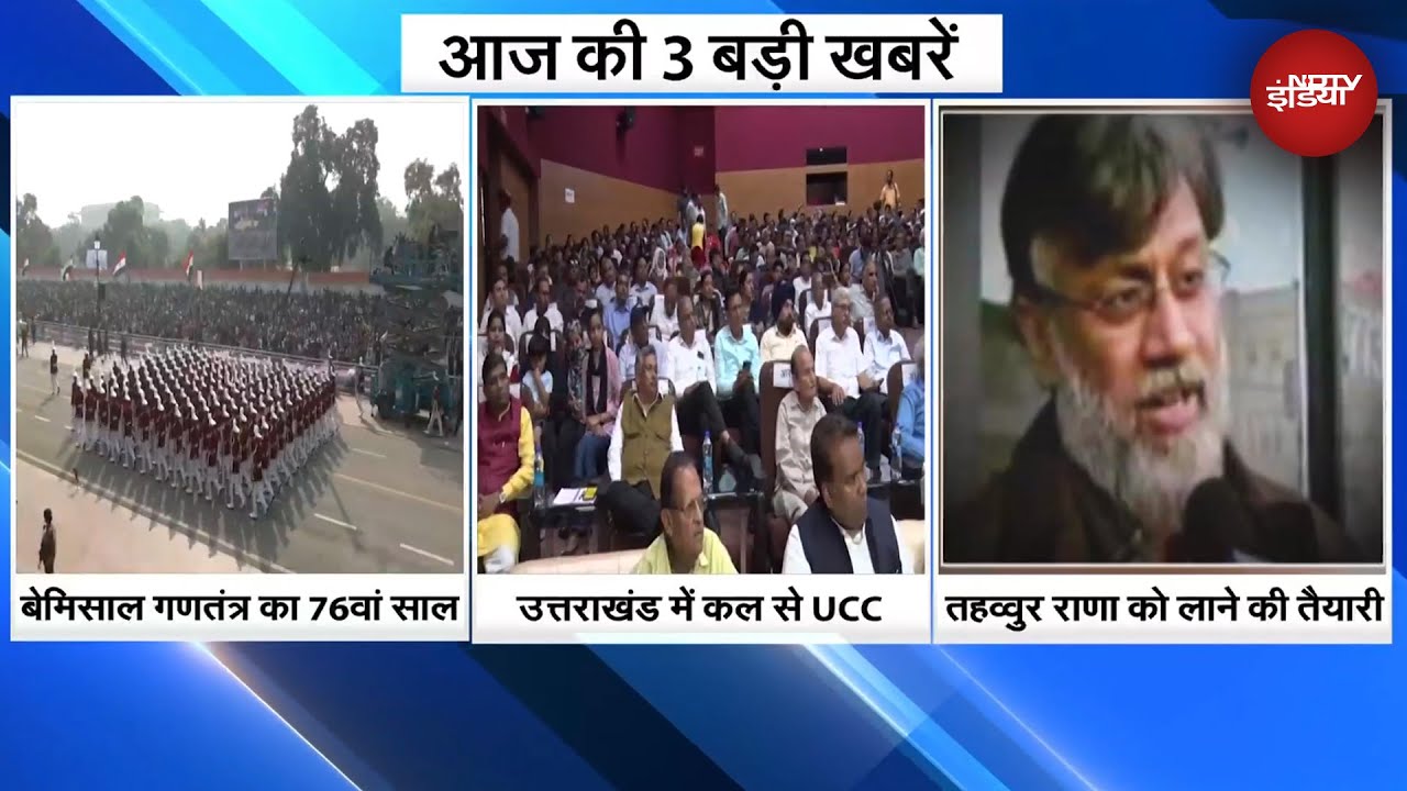 Video : Uttarakhand में सोमवार से लागू हो जाएगा UCC, Tahawwur Rana को भारत लाने की तैयारी | Top 3 News