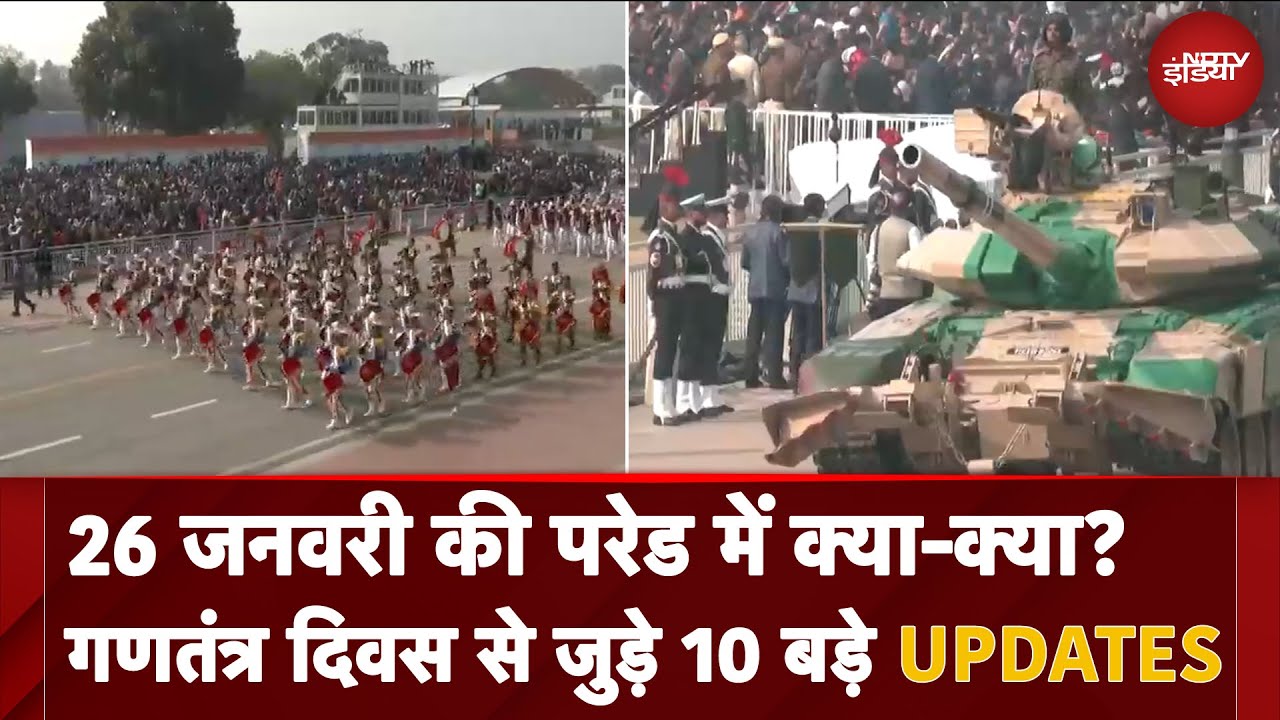 Video : Republic Day 2025: 26 जनवरी की परेड में क्या-क्या? गणतंत्र दिवस से जुड़े 10 बड़े UPDATES