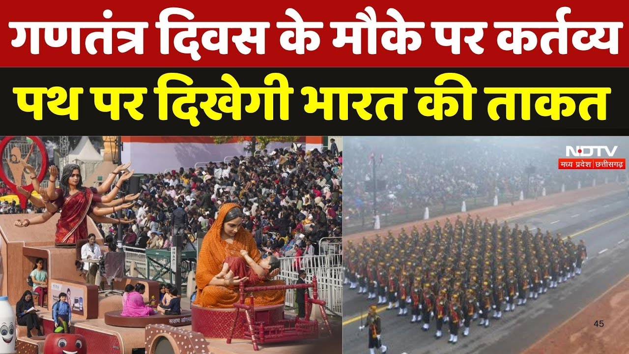 Republic Day 2025: देश का 76वं गणतंत्र दिवस आज! कर्तव्य पथ पर दिखेगी भारत की ताकत और विरासत। Delhi