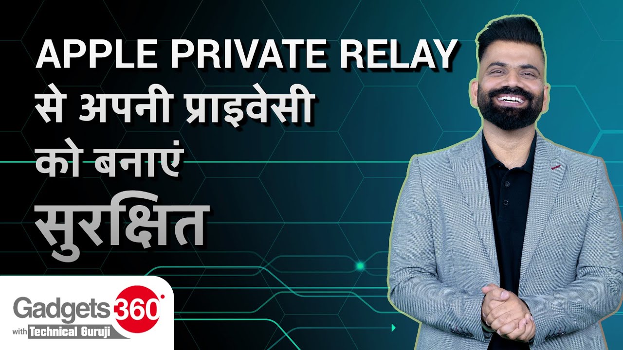 Apple Private Relay: अपनी Privacy को बचाने का सबसे आसान तरीका | Gadgets 360 With Technical Guruji