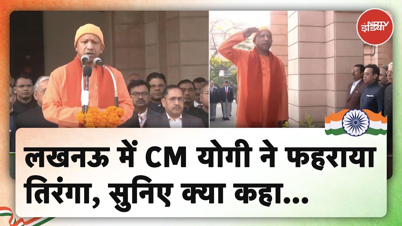 Republic Day 2025: Lucknow में CM Yogi ने फहराया तिरंगा, क्या कहा सुनिए ...