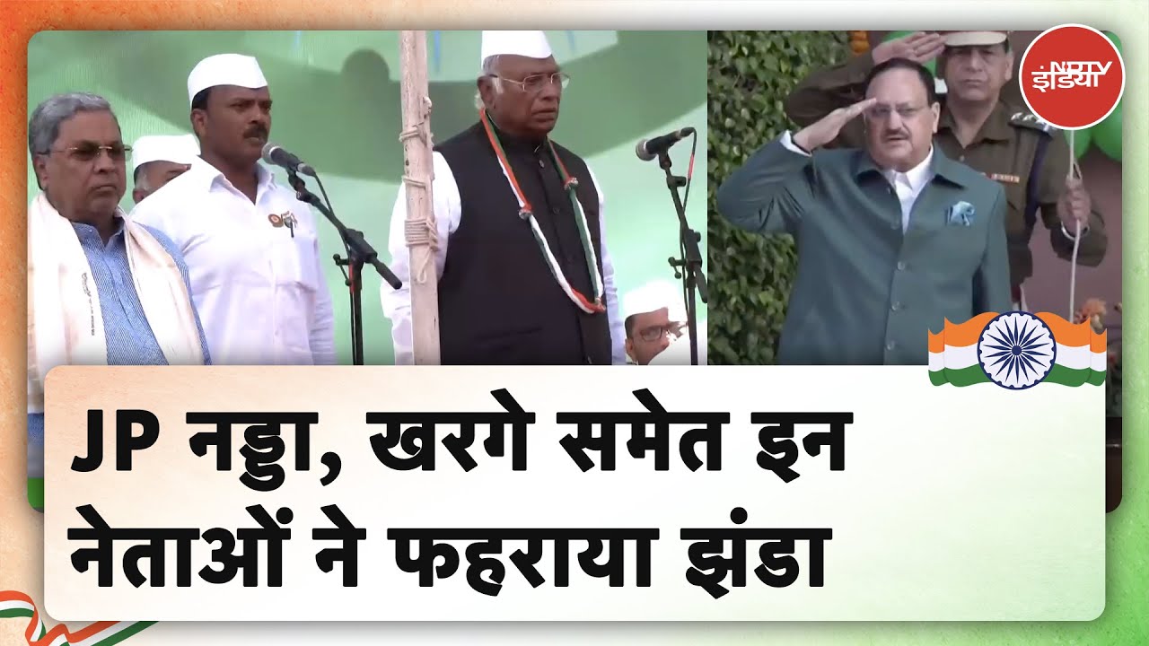 Republic Day 2025: JP Nadda, Mallikarjun Kharge समेत इन नेताओं ने फहराया झंडा