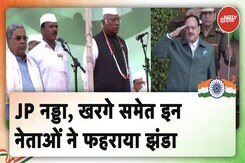 Republic Day 2025: JP Nadda, Mallikarjun Kharge समेत इन नेताओं ने फहराया झंडा Republic Day 2025: JP Nadda, Mallikarjun Kharge समेत इन नेताओं ने फहराया झंडा