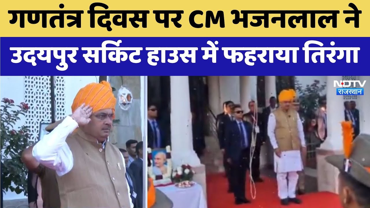 Republic Day 2025: Republic Day पर CM Bhajanlal ने Udaipur Circuit House में फहराया तिरंगा | Latest Republic Day 2025: Republic Day पर CM Bhajanlal ने Udaipur Circuit House में फहराया तिरंगा | Latest