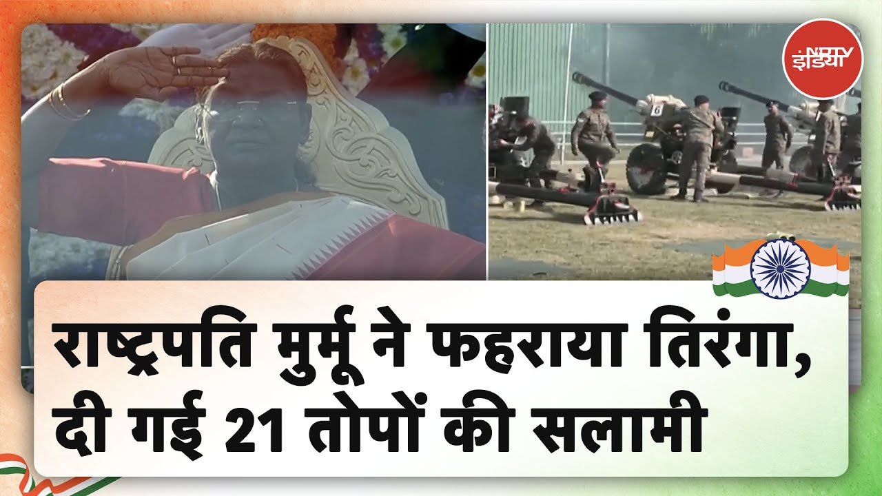 Republic Day: President Droupadi Murmu ने कर्तव्य पथ पर फहराया तिरंगा, दी गई 21 तोपों की सलामी