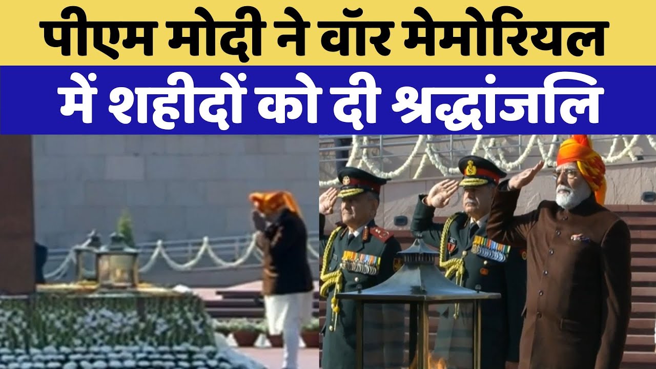 76th Republic Day 2025: PM Modi ने War Memorial पहुंच शहीदों को दी श्रद्धांजलि 76th Republic Day 2025: PM Modi ने War Memorial पहुंच शहीदों को दी श्रद्धांजलि