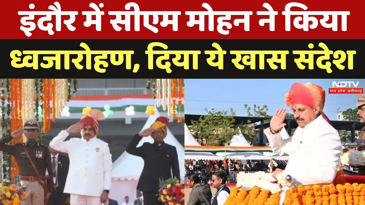 Republic Day 2025 MP: इंदौर में CM Mohan Yadav ने  किया ध्वजारोहण, दिया ये खास संदेश