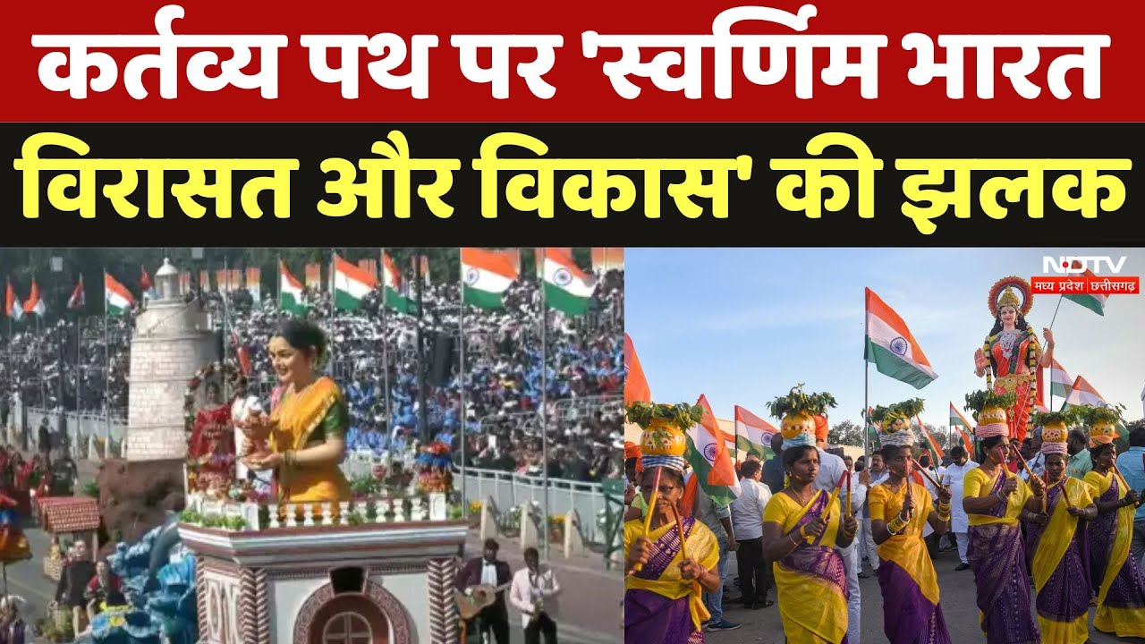 76th Republic Day 2025: कर्तव्य पथ पर 'स्वर्णिम भारत विरासत और विकास' की झलक देखिए